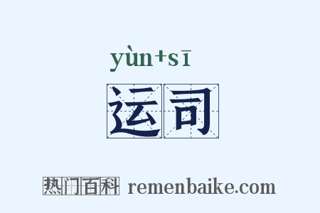 运司是什么意思的图片